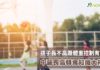 孩子長不高跟體重控制有關? 中醫師曝轉骨黃金期